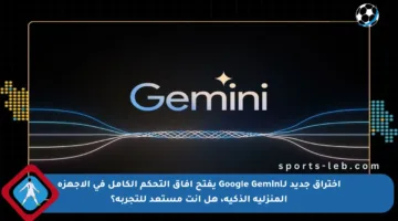اختراق جديد لـGoogle Gemini يفتح آفاق التحكم الكامل في الأجهزة المنزلية الذكية، هل أنت مستعد للتجربة؟